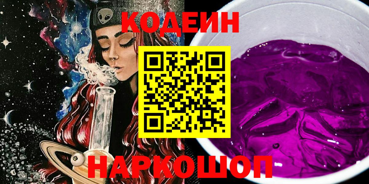 Кодеиновый сироп Lean Purple Drank  Вход с VPN  Кодеин Purple Drank  Старая Купавна 